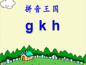 部编版一年级上册语文 5 g k h公开课课件.ppt