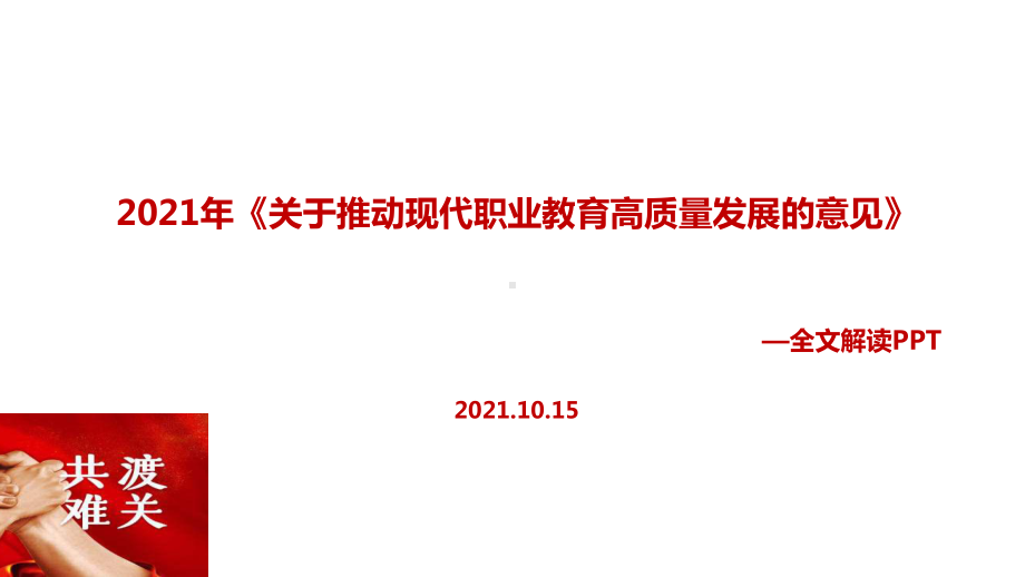 全文2021年《关于推动现代职业教育高质量发展的意见》精品PPT课件(教学课件).ppt_第1页