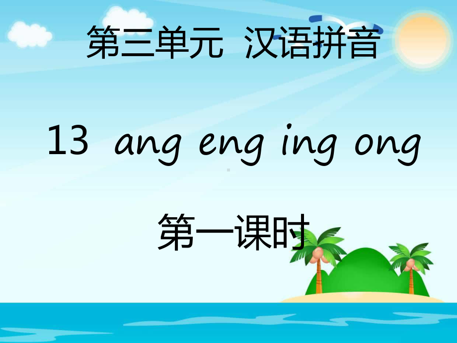 部编版一年级上册语文 第三单元汉语拼音13ang eng ing ong(2课时） 公开课课件.pptx_第1页