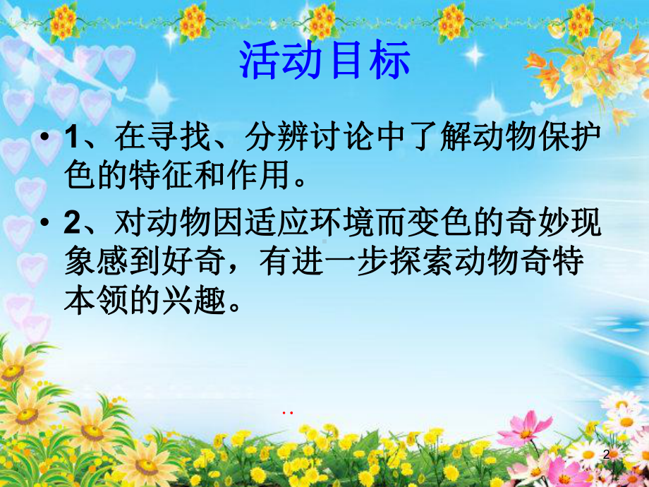 动物保护色ppt课件.ppt_第2页