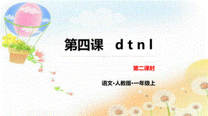 部编版一年级上册语文 第四课 d t n l 第二课时 公开课课件.pptx