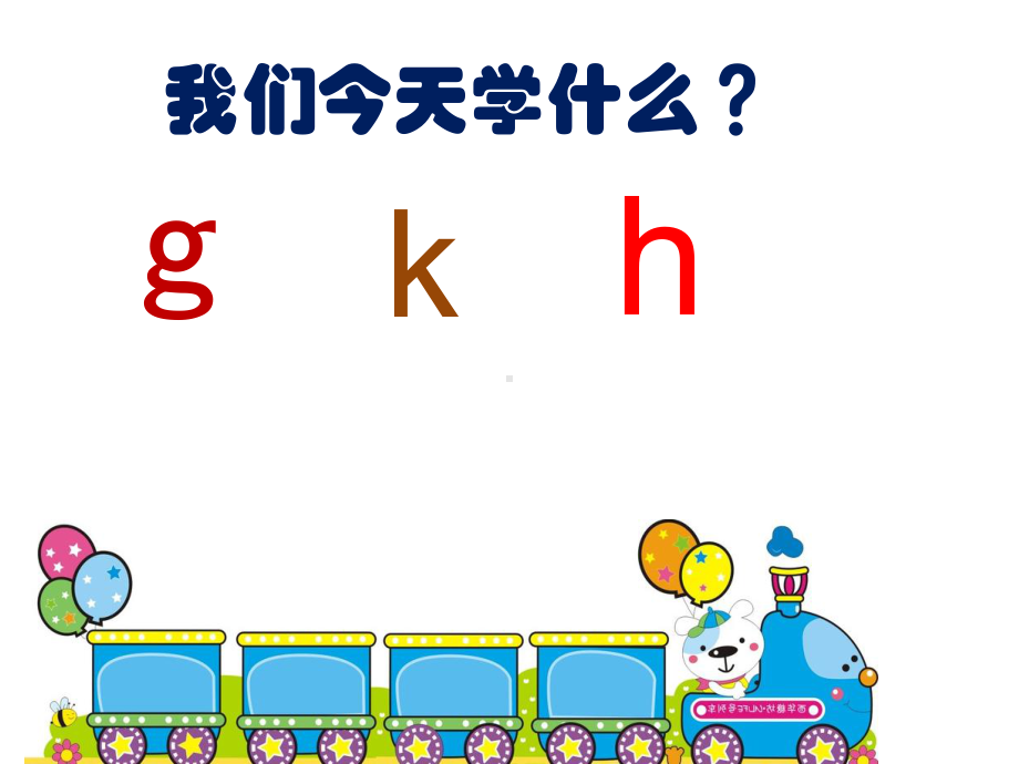 部编版一年级上册语文 5gkh公开课课件.ppt_第3页