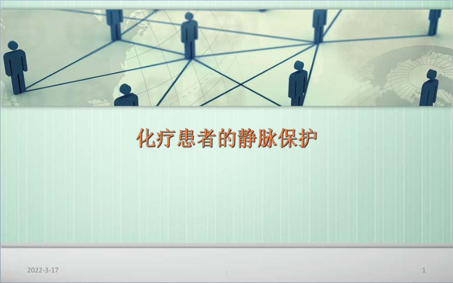 化疗病人静脉保护PPT课件.ppt_第1页