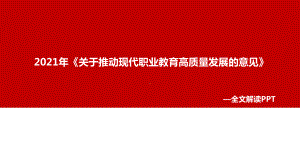 《关于推动现代职业教育高质量发展的意见》2021年修订解读学习PPT(教学课件).ppt