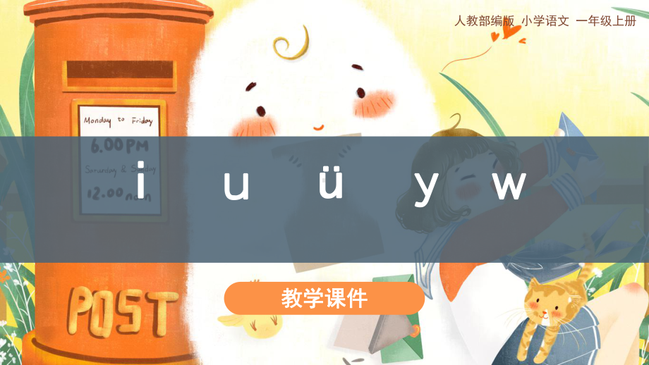 部编版一年级上册语文 《iuüyw》教学课件.pptx_第1页