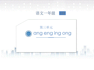 部编版一年级上册语文第三单元 13 ang eng ing ong课件.pptx