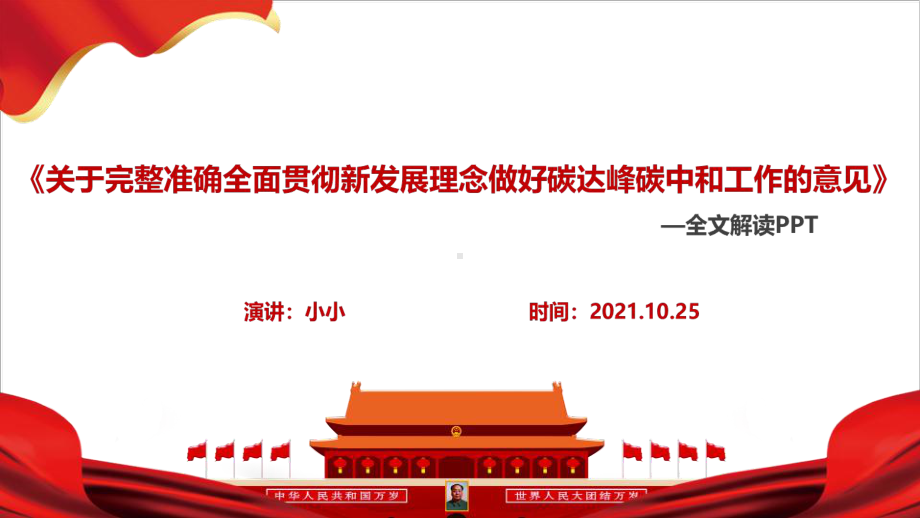 新2021年关于完整准确全面贯彻新发展理念做好碳达峰碳中和工作的意见解读学习PPT.ppt_第1页