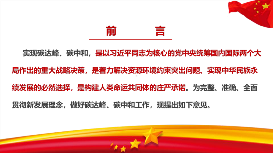 新2021年关于完整准确全面贯彻新发展理念做好碳达峰碳中和工作的意见解读学习PPT.ppt_第2页