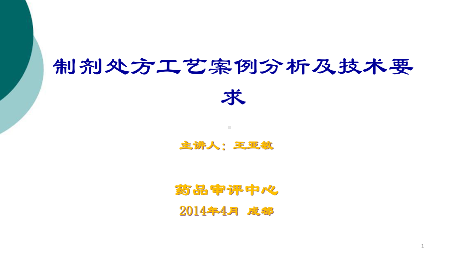 制剂处方工艺案例分析及技术要求课件.ppt_第1页