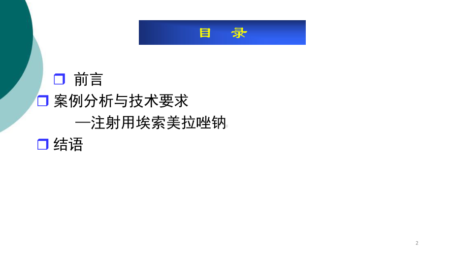 制剂处方工艺案例分析及技术要求课件.ppt_第2页
