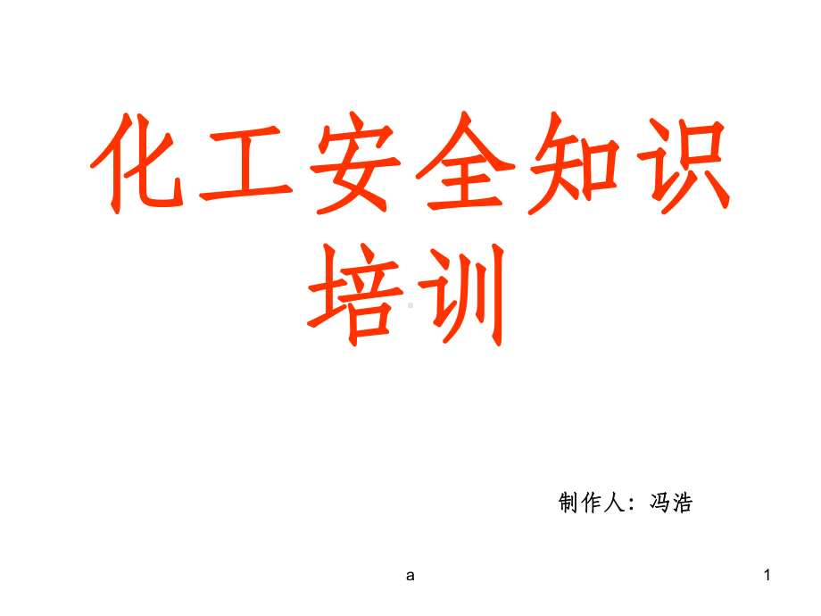 化工安全知识培训课件.ppt_第1页