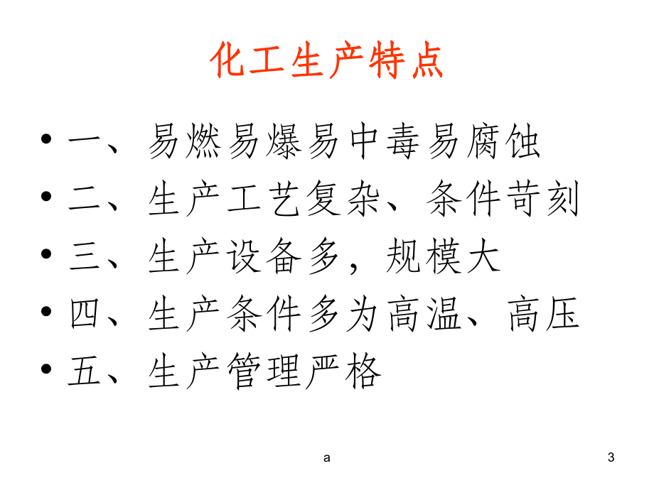 化工安全知识培训课件.ppt_第3页