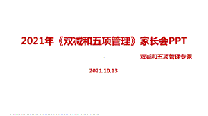 2021年双减、五项管理家长会.ppt（培训课件）