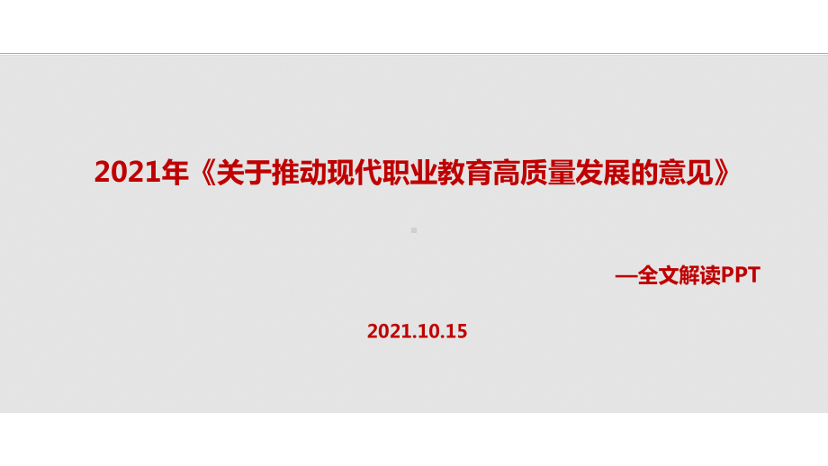 学习《关于推动现代职业教育高质量发展的意见》2021年修订(教学课件).ppt_第1页