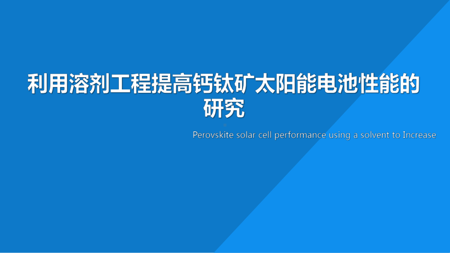 利用溶剂工程提高钙钛矿太阳能电池性能的研究（毕业课件.pptx_第1页