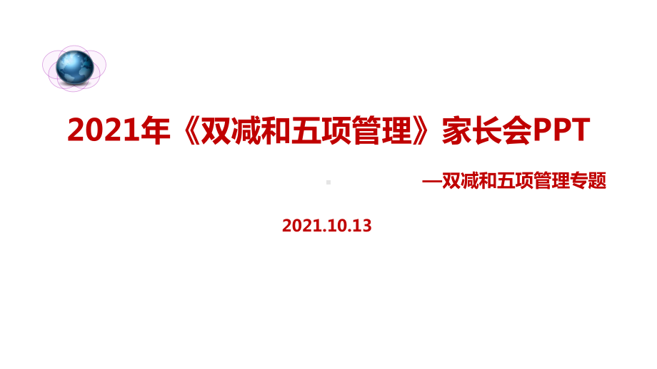 通用版中小学2021年《双减、五项管理》家长会学习PPT.ppt_第1页