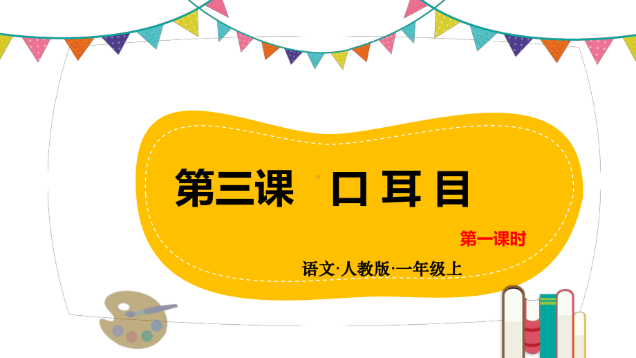 部编版一年级上册语文 第三课 口耳目 第一课时 公开课课件.pptx_第1页