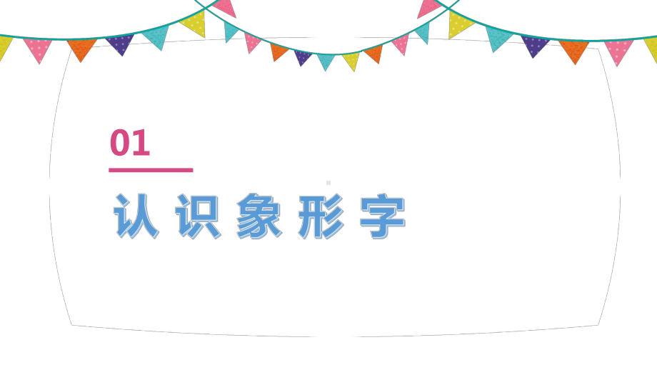 部编版一年级上册语文 第三课 口耳目 第一课时 公开课课件.pptx_第3页