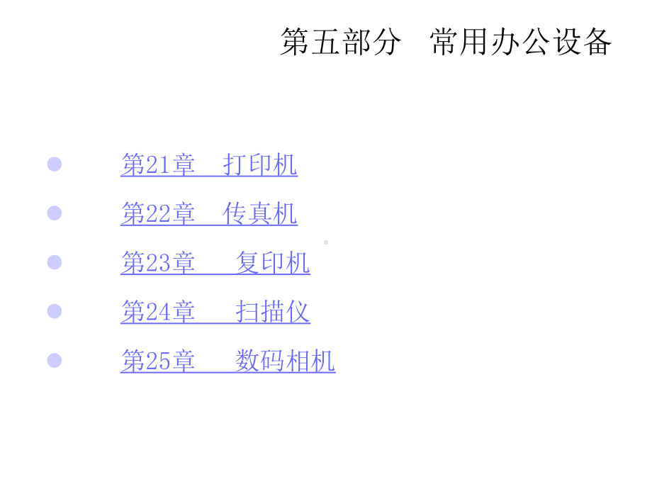 办公自动化实训教程之常用办公设备课件.ppt_第2页