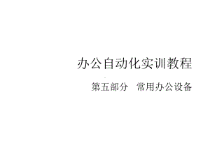 办公自动化实训教程之常用办公设备课件.ppt