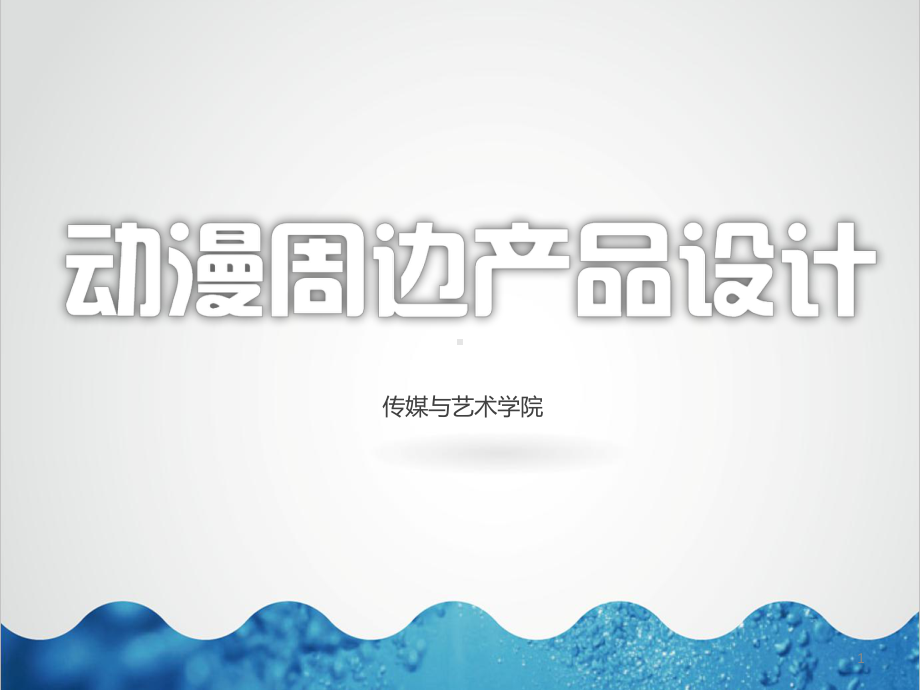 动漫周边产品设计ppt课件.ppt_第1页