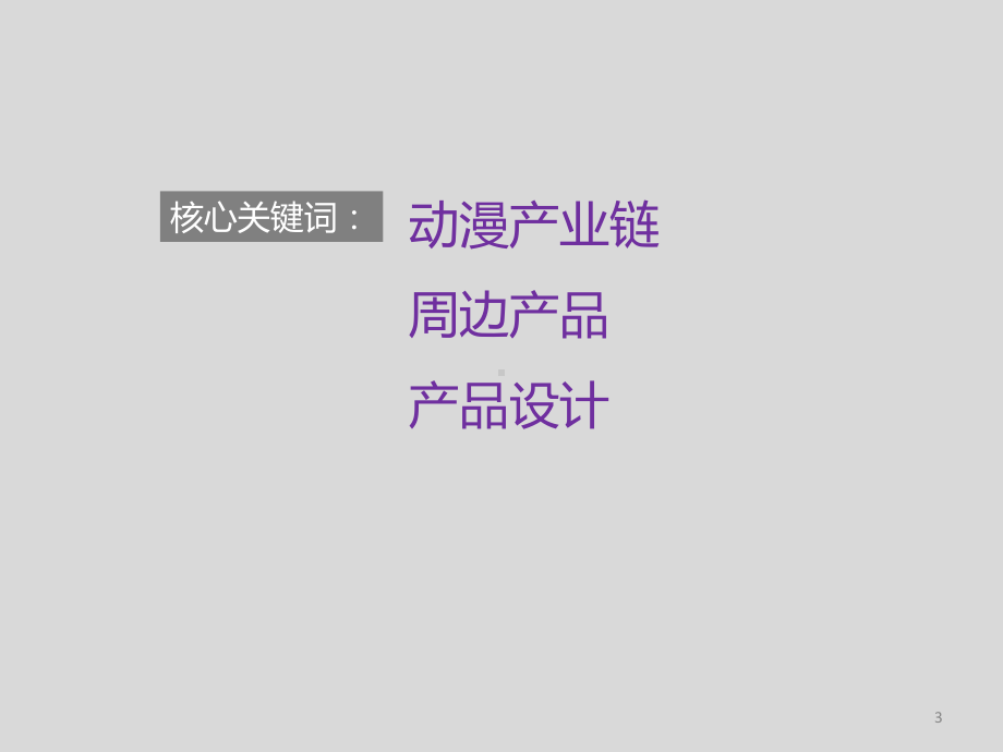 动漫周边产品设计ppt课件.ppt_第3页