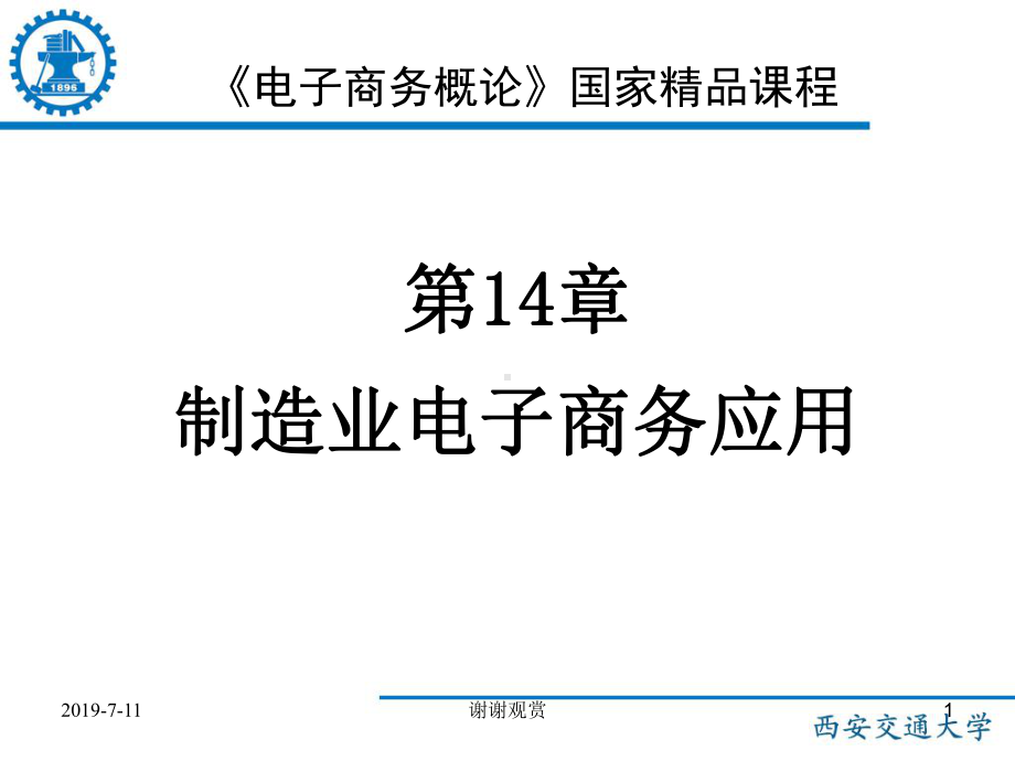 制造业电子商务应用.pptx课件.pptx_第1页