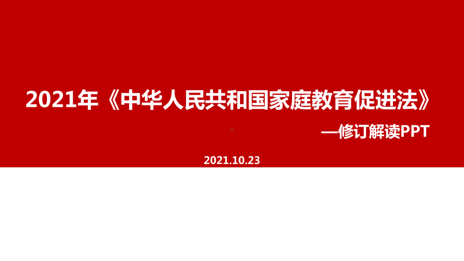 贯彻《家庭教育促进法》学习解读教学ppt课件.ppt_第1页