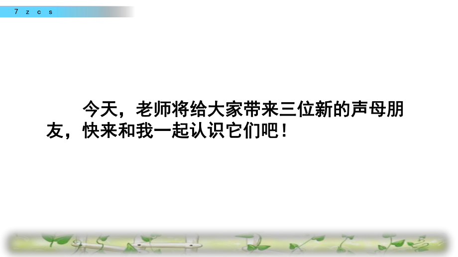 部编版一年级上册语文 7 z c s公开课课件.pptx_第3页