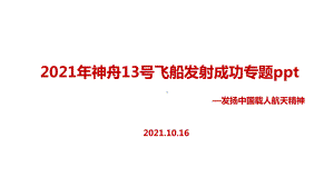 学习2021年神舟十三号专题课件.ppt