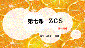 部编版一年级上册语文 第七课 z c s 第一课时 公开课课件.pptx