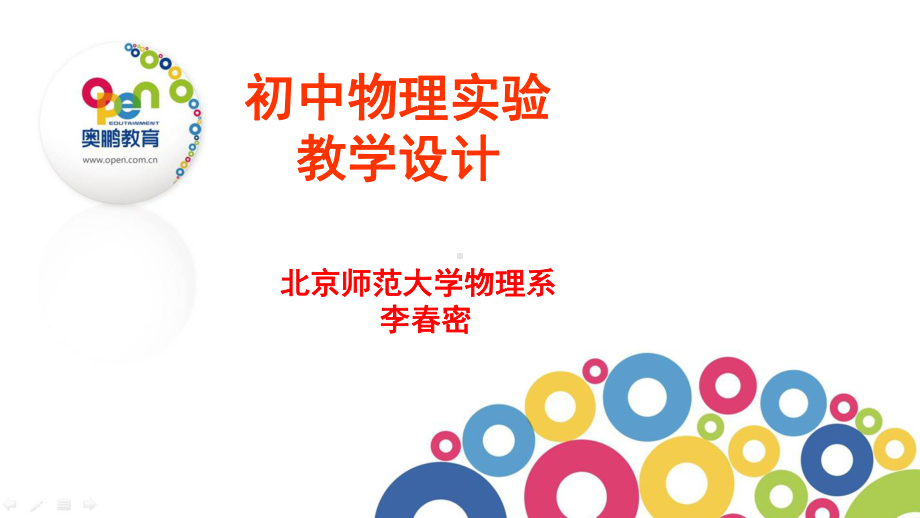 初中物理实验教学设计课件.ppt_第1页