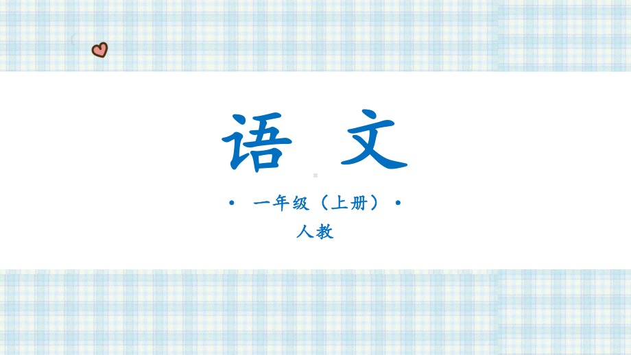 部编版一年级语文上册 口语交际： 我们做朋友 语文园地四 课件（23页).pptx_第1页