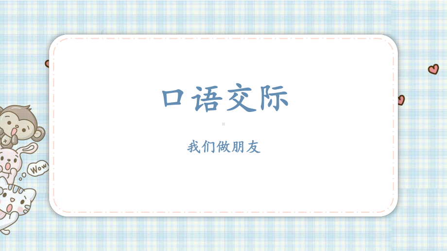 部编版一年级语文上册 口语交际： 我们做朋友 语文园地四 课件（23页).pptx_第2页