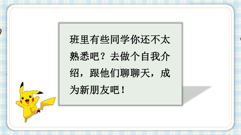 部编版一年级语文上册 口语交际： 我们做朋友 语文园地四 课件（23页).pptx_第3页