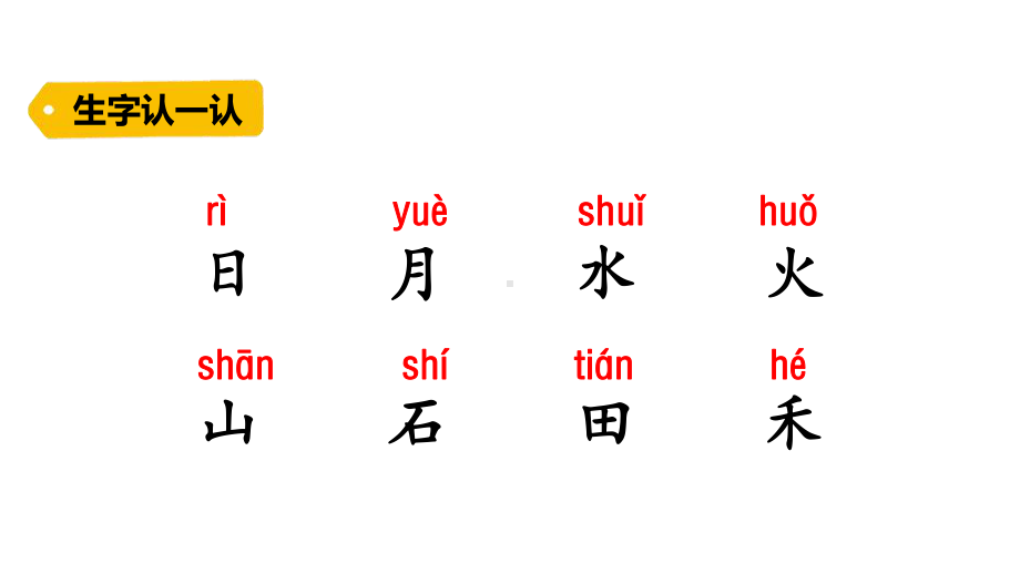 部编版一年级上册语文课件 识字（一）4 日月水火.pptx_第2页