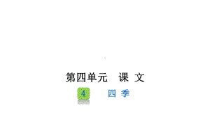 部编版一年级上册语文 4《四季》课件（21页）.pptx