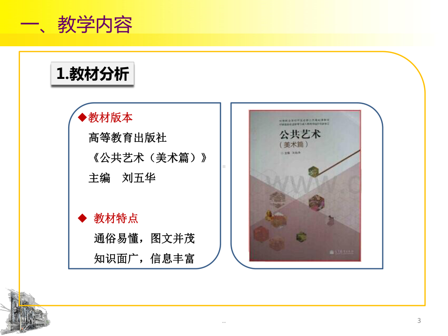 创新杯公共艺术课说课ppt课件.ppt_第3页