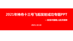 全文图解《神州十三号》飞船精品ppt课件.ppt