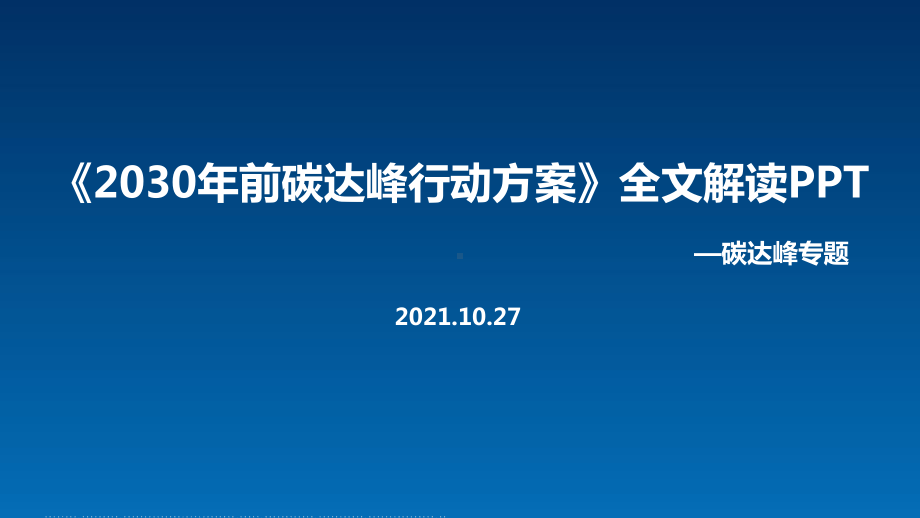 全文图解2030年前碳达峰行动方案2021年出台PPT课件.ppt_第1页