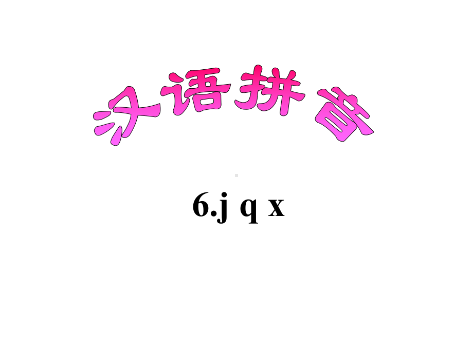 部编版一年级上册语文 汉语拼音6 j q x 公开课课件.ppt_第2页