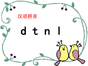 部编版一年级上册语文 年人教版部编版d t n l教学课件.pptx