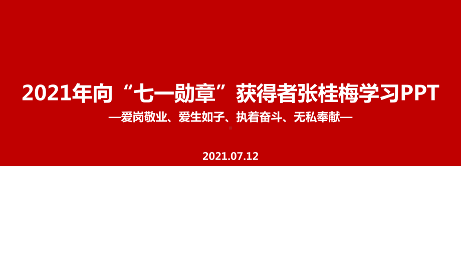 通用版2022年张桂梅七一勋章班会学习课件.ppt_第1页