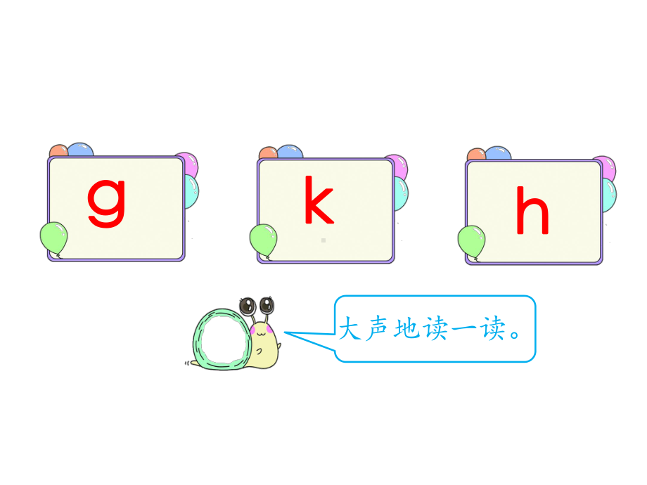 部编版一年级上册语文 5.g k h公开课课件.ppt_第2页