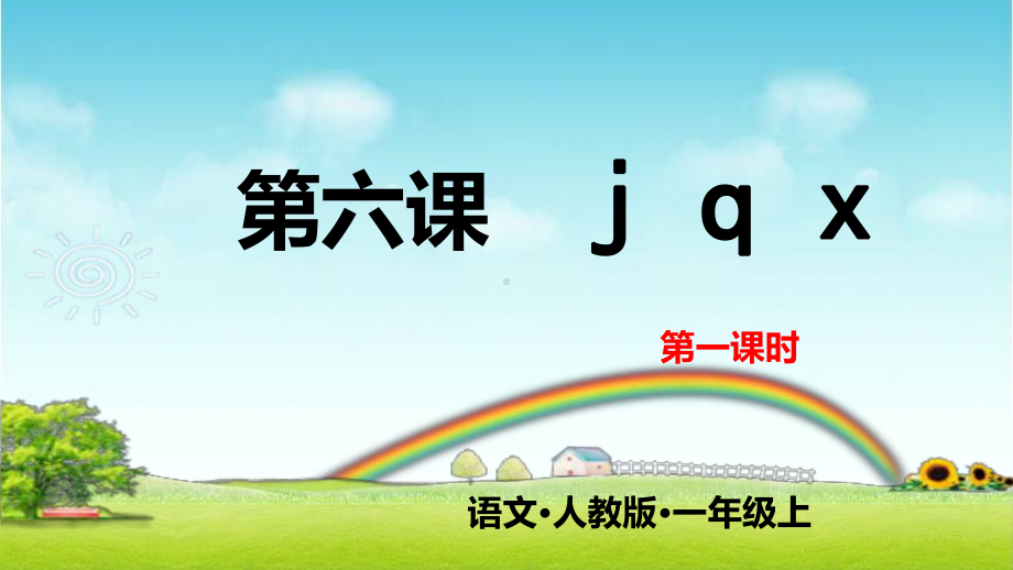 部编版一年级上册语文 第六课 j q x 第一课时 公开课课件.pptx_第1页