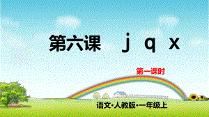 部编版一年级上册语文 第六课 j q x 第一课时 公开课课件.pptx