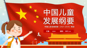 全文2021《中国儿童发展纲要{2021-2030）》重点学习PPT.pptx