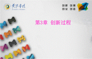 创新创意基础第三章创新过程课件.ppt