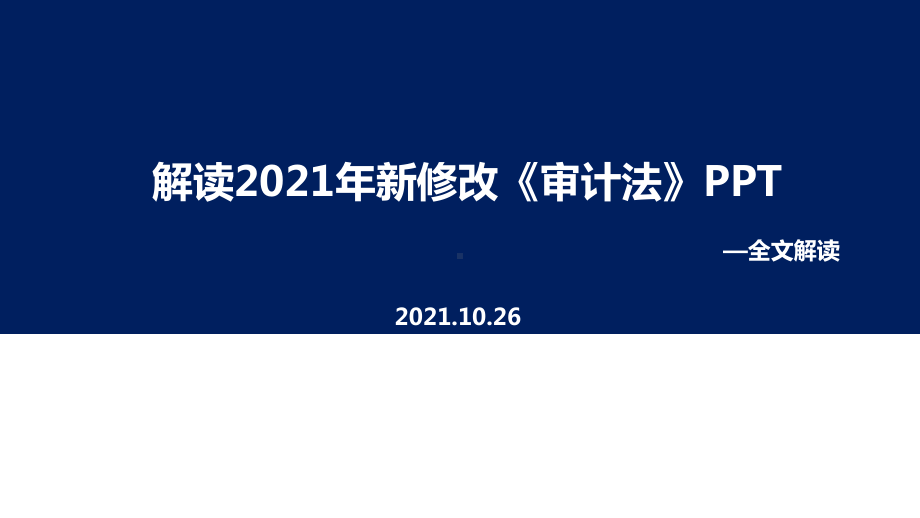 全文2021年新修订中华人民共和国审计法专题解读.ppt_第1页