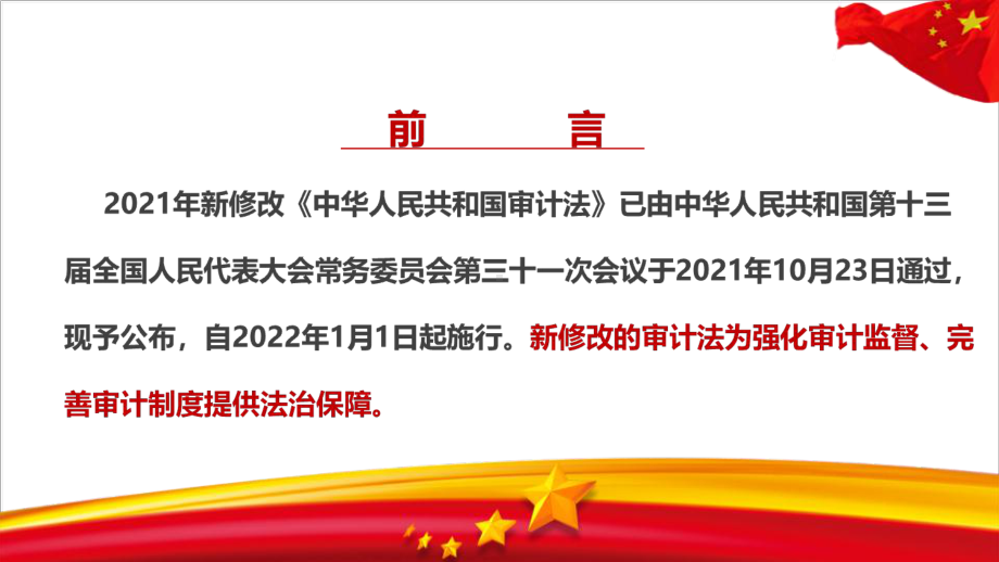 全文2021年新修订中华人民共和国审计法专题解读.ppt_第3页